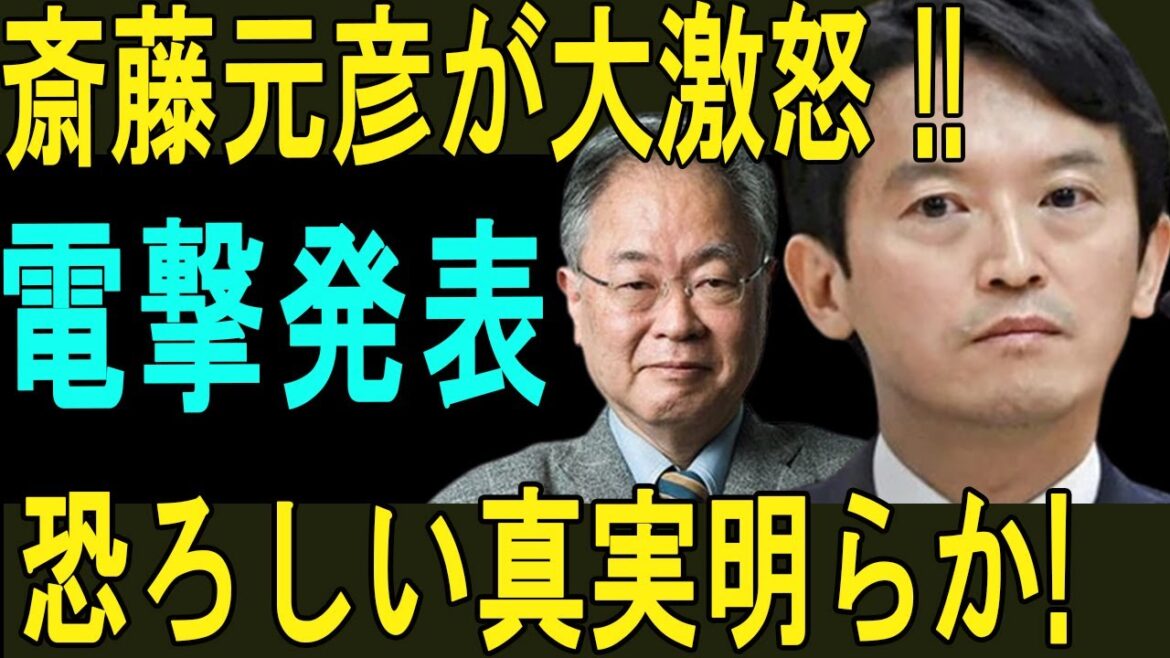 斎藤元彦が大激怒!! 電撃発表で恐ろしい真実が明らかに!!