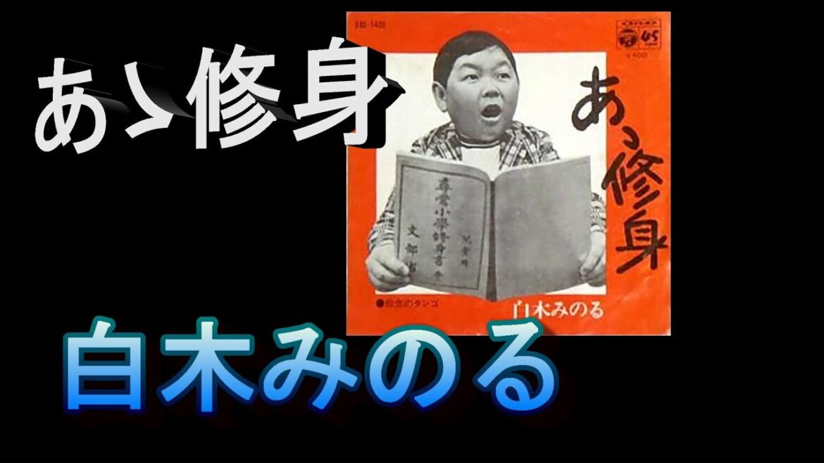 日本のコミックソング　　白木みのる師匠　　ああ修身