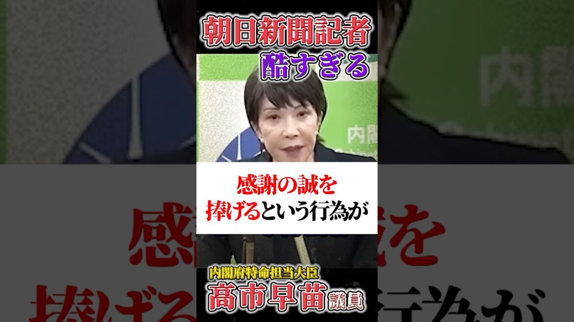 朝日のしょうもない質問を冷静にあしらう高市早苗議員 #高市早苗 #自民党 #総裁選 #shorts #朝日新聞 #靖国神社 朝日のしょうもない質問を冷静にあしらう高市早苗議員 #高市早苗 #自民党 #総裁選 #shorts #朝日新聞 #靖国神社