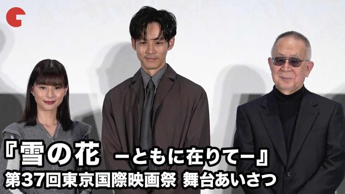 松坂桃李、芳根京子、小泉堯史監督が登壇 映画『雪の花 -ともに在りて-』第37回東京国際映画祭 舞台あいさつ 松坂桃李、芳根京子、小泉堯史監督が登壇 映画『雪の花 -ともに在りて-』第37回東京国際映画祭 舞台あいさつ