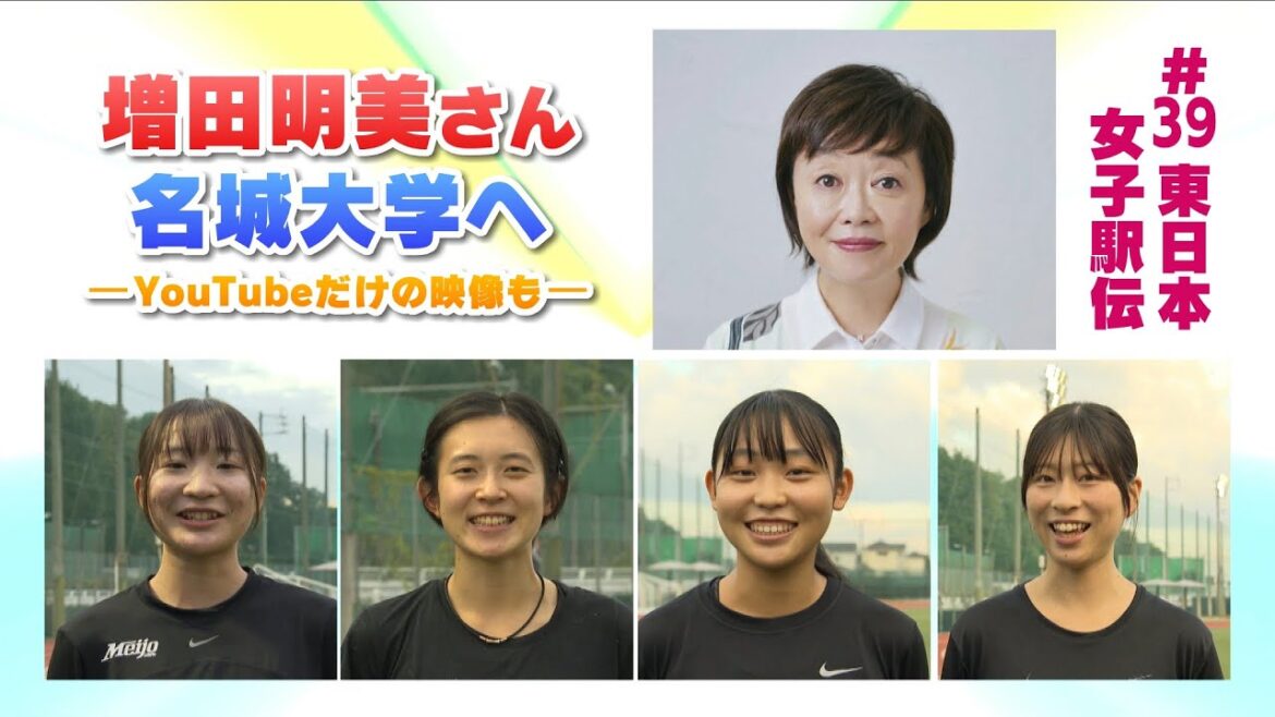 直撃取材！増田明美さんが名城大学へ　#39東日本女子駅伝