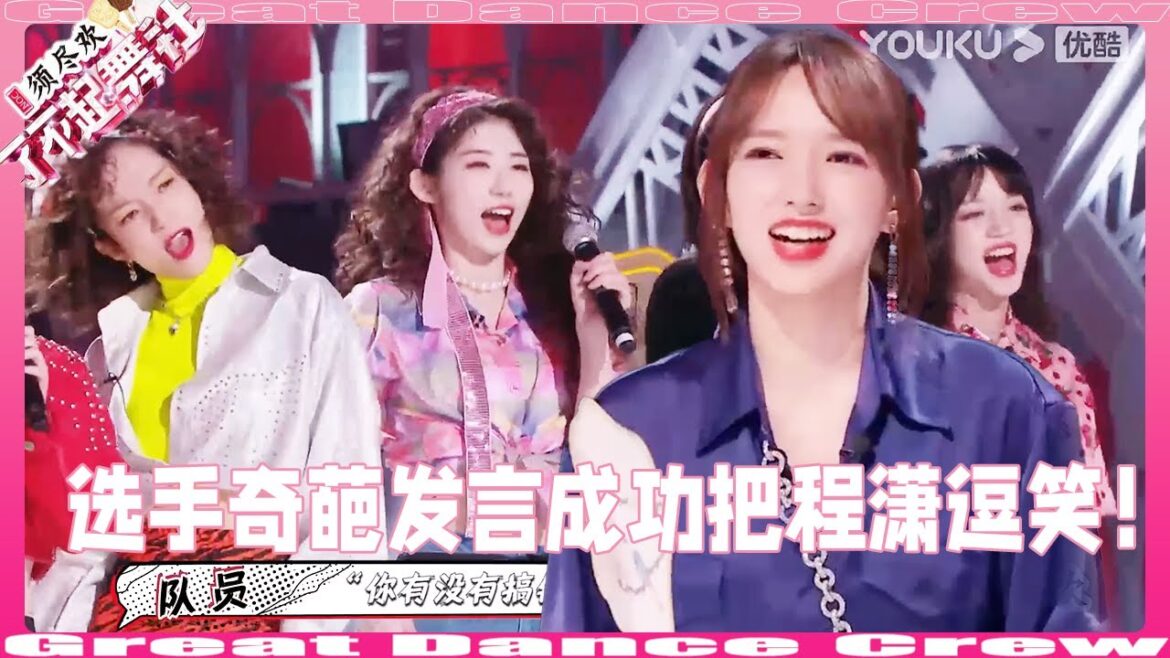 程潇老演员都笑场了！选手奇葩发言让程潇绷不住了当场狂笑！#程潇 #chengxiao  #小松菜奈 #李永钦  #리용친 #苏有朋| 【了不起舞社 Great Dance Crew S2】