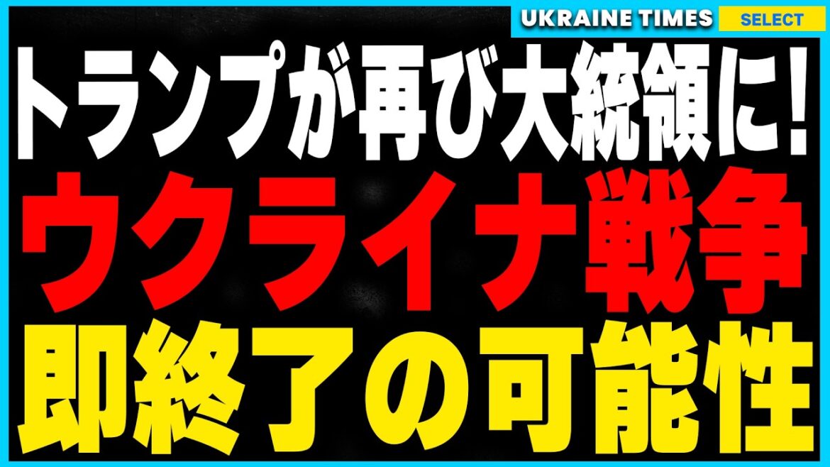 第47代トランプ大統領が誕生!トランプ再選でウクライナ戦争“即終了”の可能性。ウクライナの未来と戦争終結へのカウントダウンについて詳しく解説します 第47代トランプ大統領が誕生!トランプ再選でウクライナ戦争“即終了”の可能性。ウクライナの未来と戦争終結へのカウントダウンについて詳しく解説します