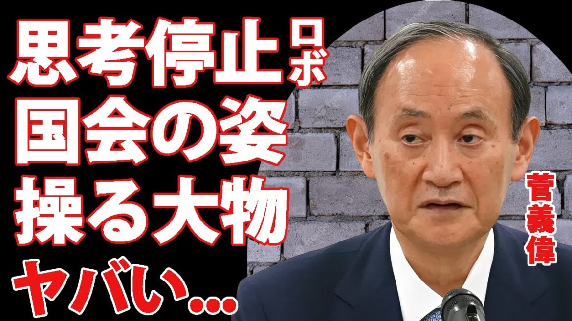 菅義偉が国会で見せた居眠りよりヤバい姿...瞬きも身動きもしないパーキンソン病確定の真相に驚きを隠せない...『新キングメーカー』が高笑いする大物政治家の操り人形の実態に言葉を失う...
