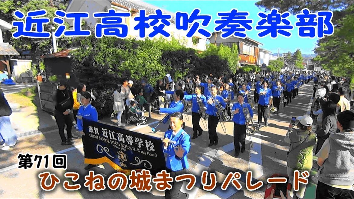 近江高校吹奏楽によるHOT LIMIT演奏＠ひこねの城まつりパレード