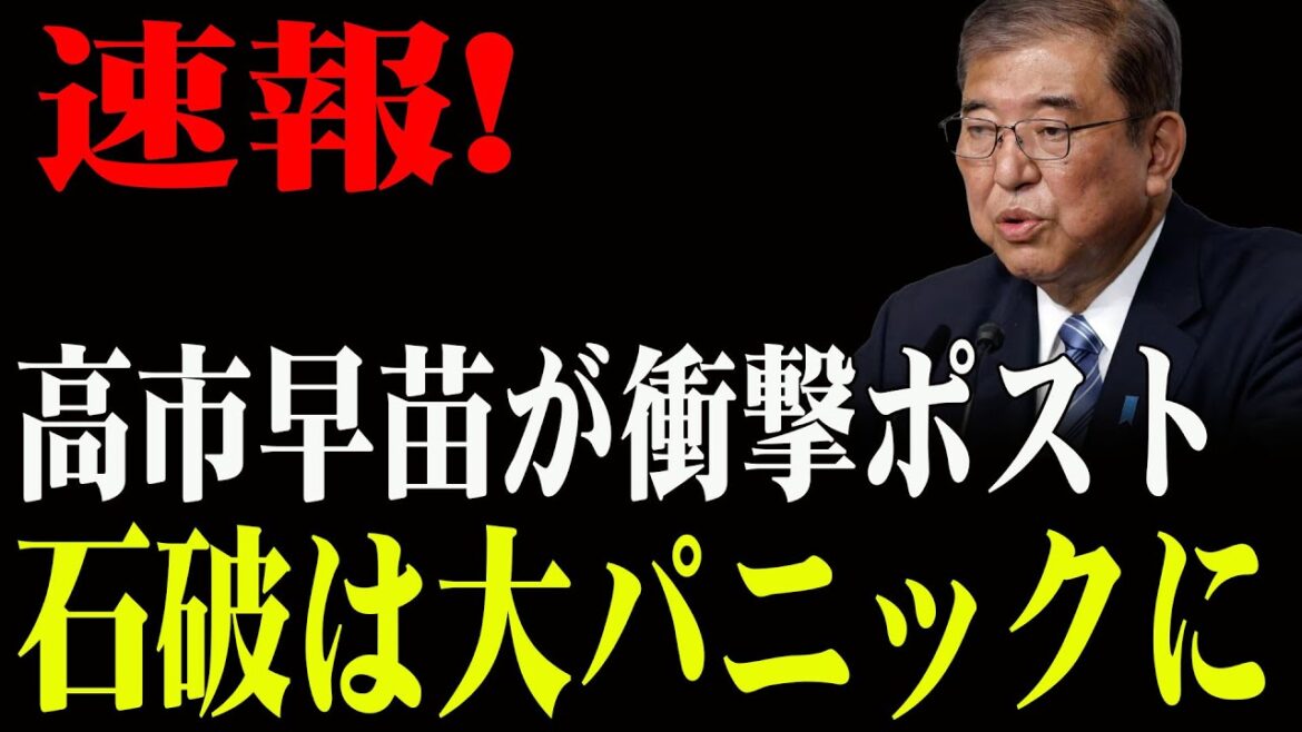 速報!高市早苗が衝撃ポスト 石破は大パニックに