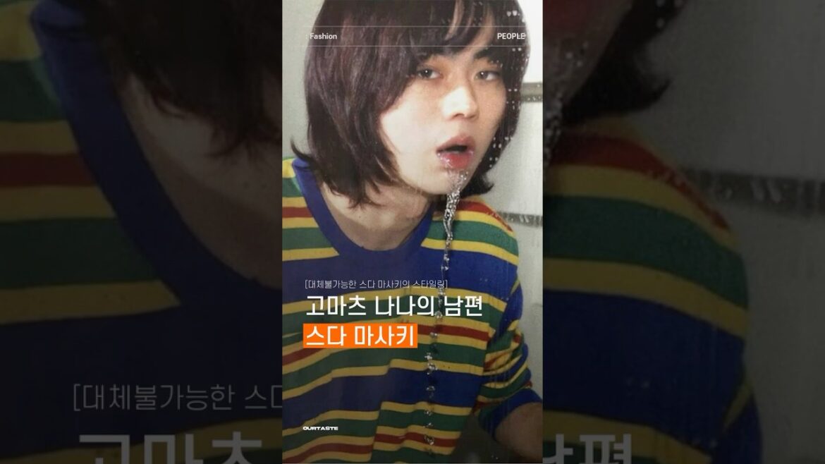 [고마츠 나나의 남편, 스다 마사키]