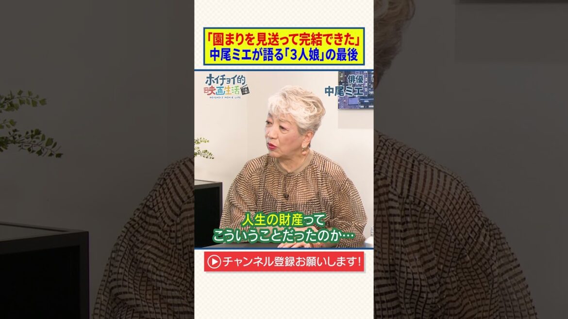「園まりさんを見送って完結できた」中尾ミエが語る「スパーク３人娘」の最後