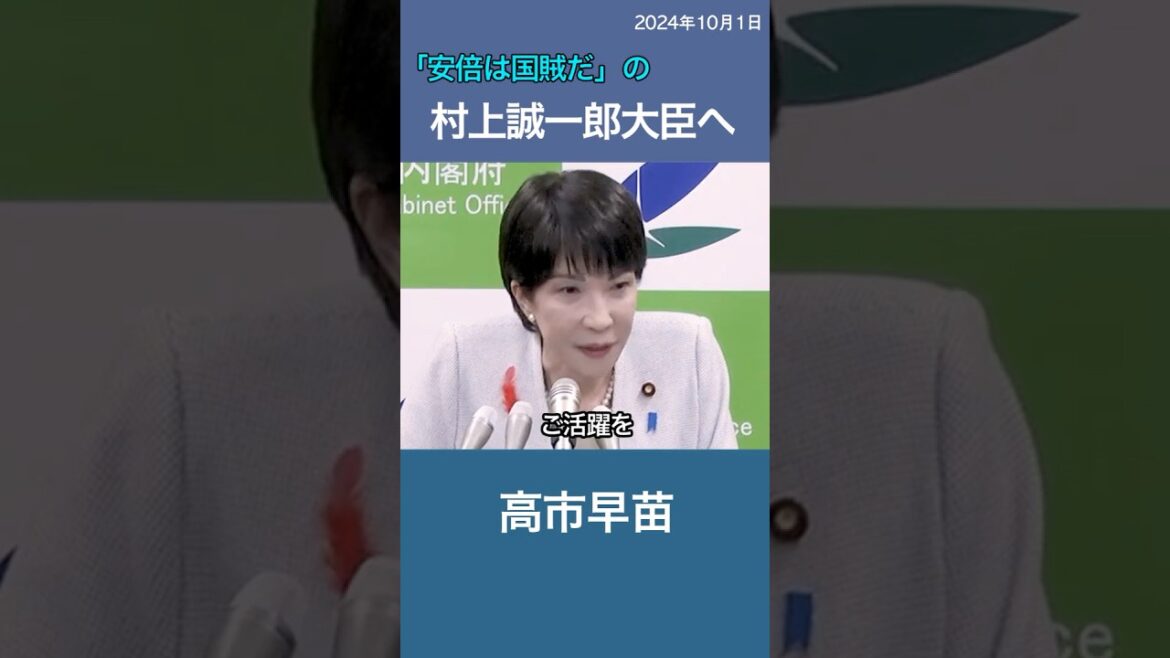「安倍は国賊」村上大臣へのコメント　高市早苗　総務大臣