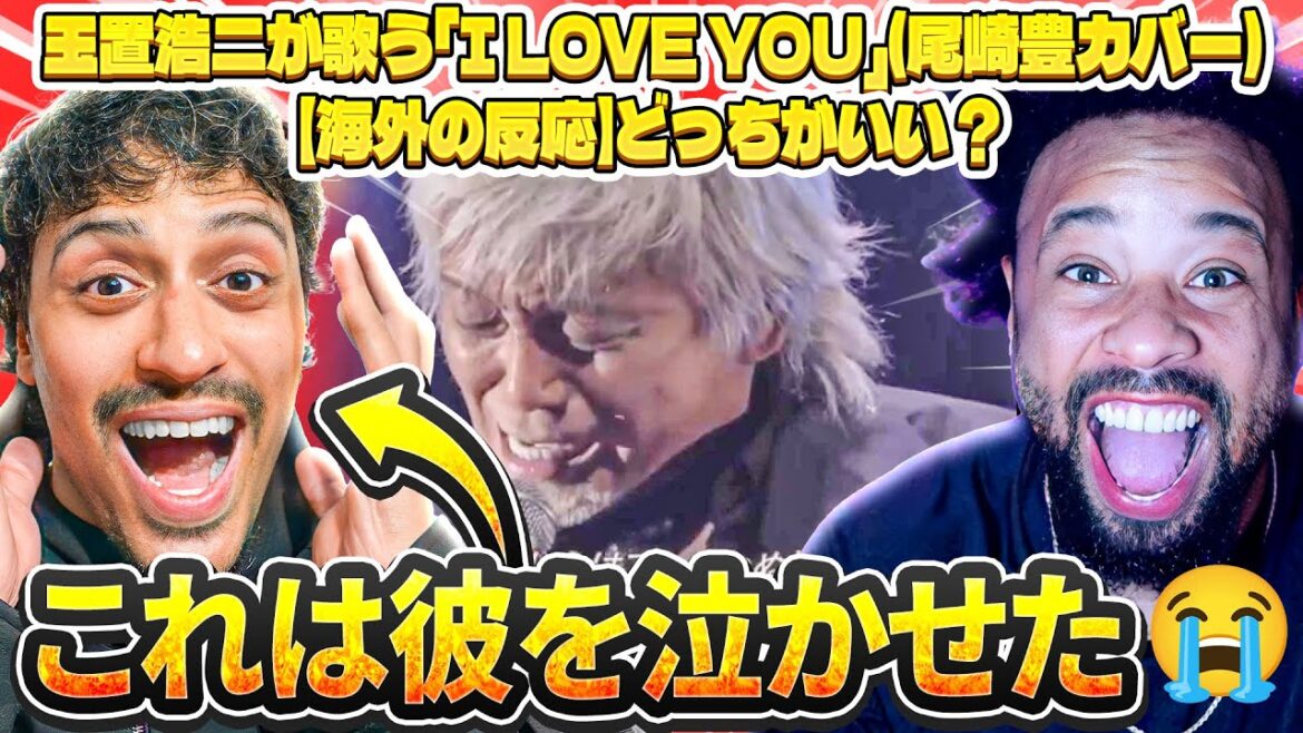 「玉置浩二が歌う『I LOVE YOU』（尾崎豊）」//「どのバージョンが好き？尾崎派？それとも玉置派？🤔」【海外の反応】// 特別ゲスト: Deibeato