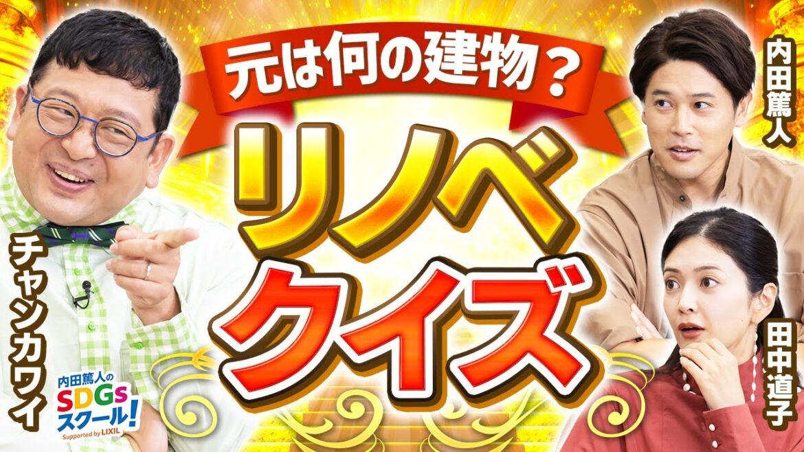 【クイズ】なすなかにし中西が初MCで暴走！？リノベーションとSDGs前編