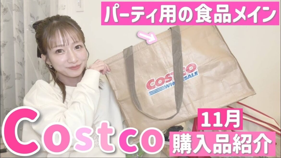 【コストコ購入品】今回はパーティ用の食品メイン！物価高に頭を抱えながらもお誕生日なので奮発しました🥺💦【2024/11月分】