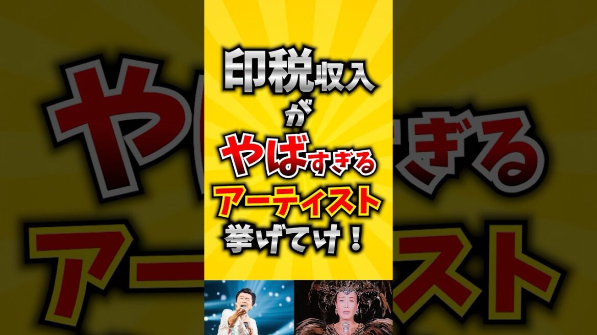 【コメ欄が有益！】印税収入がやばすぎるアーティスト挙げてけ! 【いいね👍で保存してね】#歌 #歌手#音楽