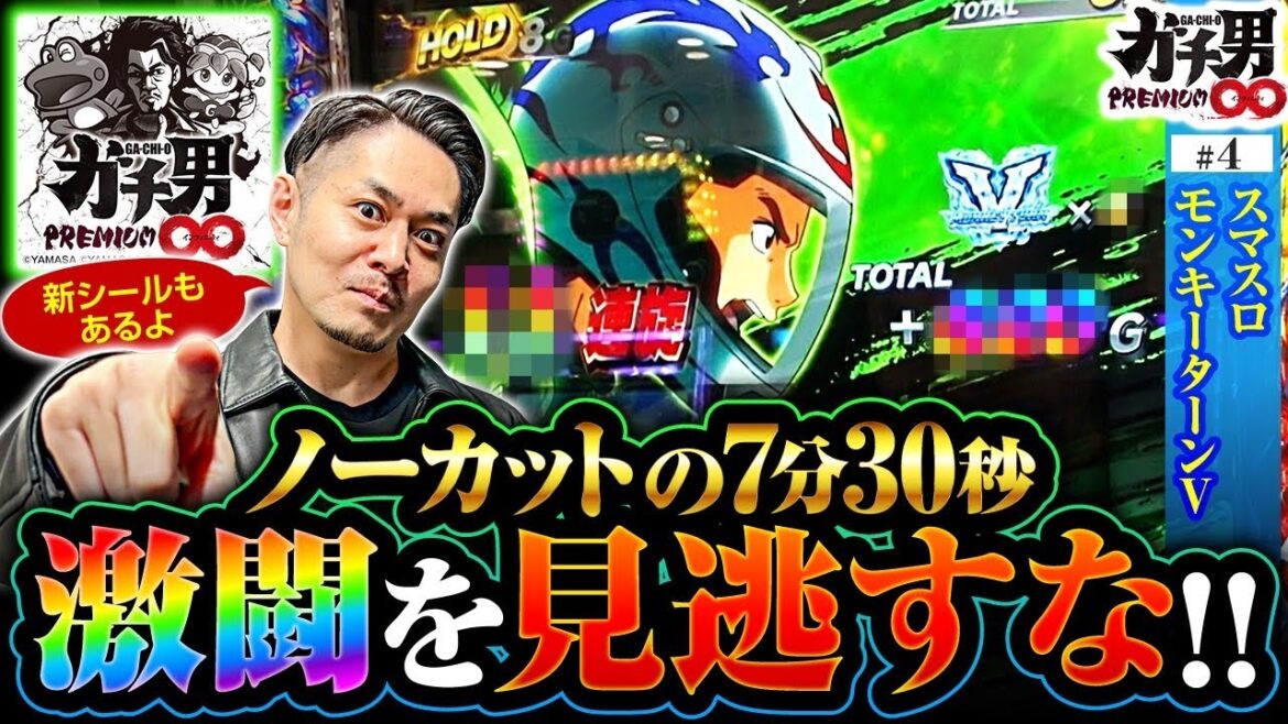 【スマスロモンキーターンV】ガチ男が新!ガーデン八潮店で視聴者プレゼントをかけて実戦!!【ガチ男プレミアム∞ #4】＜リノ＞＜ジャンバリ＞＜パチスロ＞
