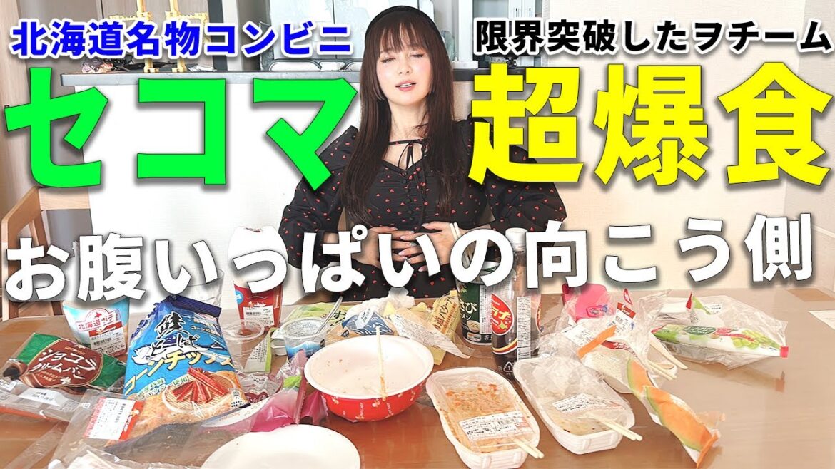 【セイコーマート大食い】お腹いっぱいの向こう側へ行こうぜ！！！！