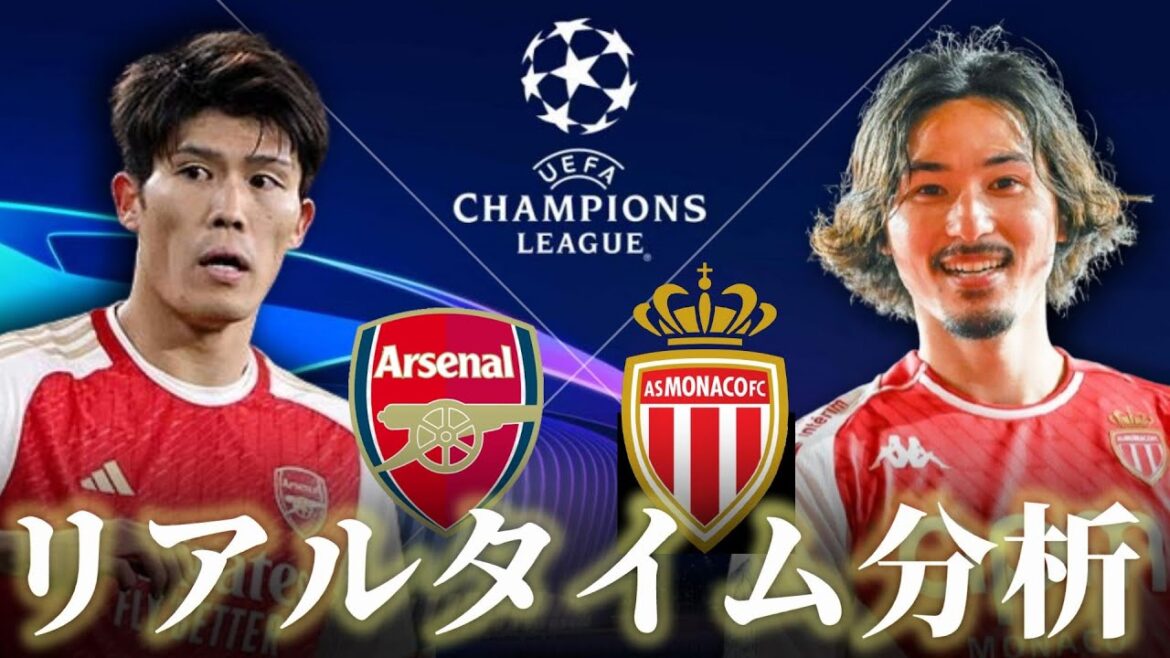 【チャンピオンズリーグ】アーセナル×モナコ 5:00～キックオフ リアルタイム分析 南野拓実