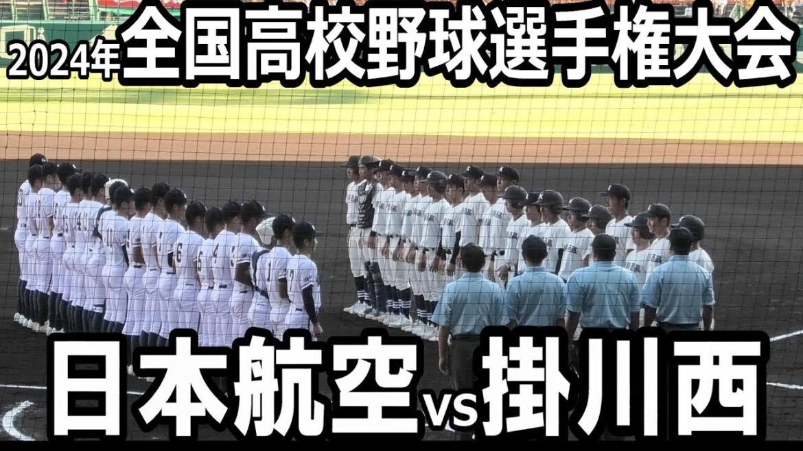 【フルバージョン】第106回全国高校野球選手権大会　掛川西（静岡県）vs 日本航空（山梨県）　　富士山ダービー　2024年8月10日