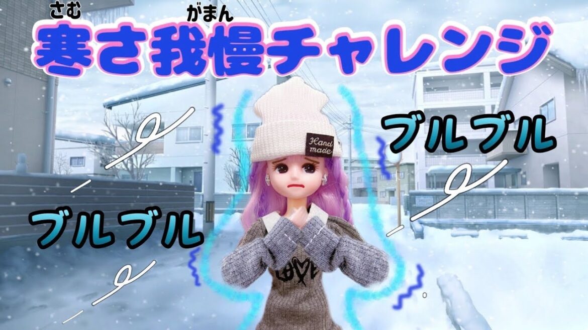 【リカちゃん】❄️寒さ我慢チャレンジ⛄️家族で乗り越えることができるのかな⁉️【バービー】