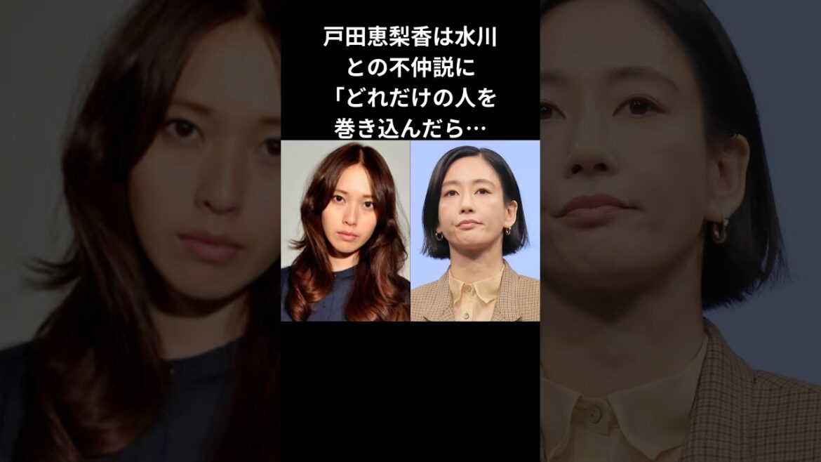 【不仲説浮上】戸田恵梨香と水川あさみSNSで語った本音#shorts #戸田恵梨香 #水川あさみ