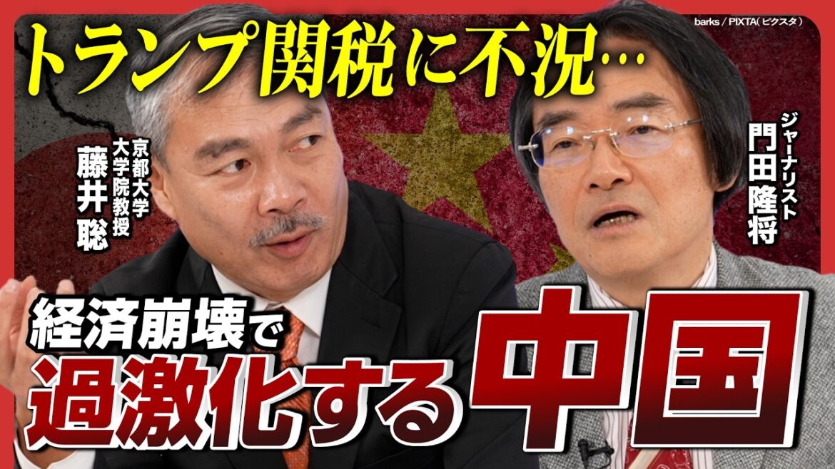 【中国経済が崩壊】2025年の日本外交を展望！藤井聡×門田隆将／トランプ関税が追い討ち…長期化する中国の経済不況／高市早苗を総理に！過激化する中国に対抗せよ！／台湾有事を呼び込む石破の愚策…