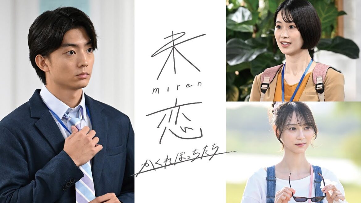 【公式】カンテレ×FODドラマ始動！伊藤健太郎主演「未恋～かくれぼっちたち～」1月9日放送・配信スタート 90秒PR＜FOD＞