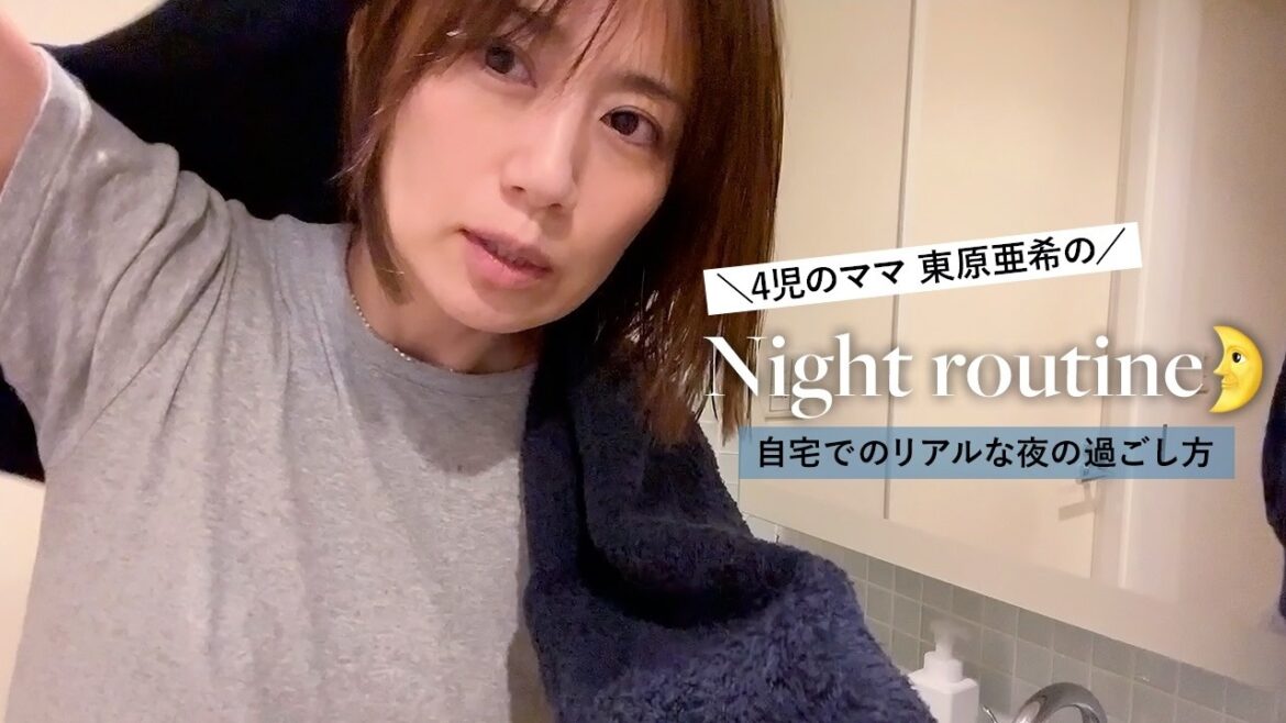 【初公開】東原亜希のナイトルーティン🌛仕事から帰宅した後の、リアルな自宅での夜の過ごし方！夕食作り | 洗濯 | お風呂 | スキンケア | お弁当の仕込み...