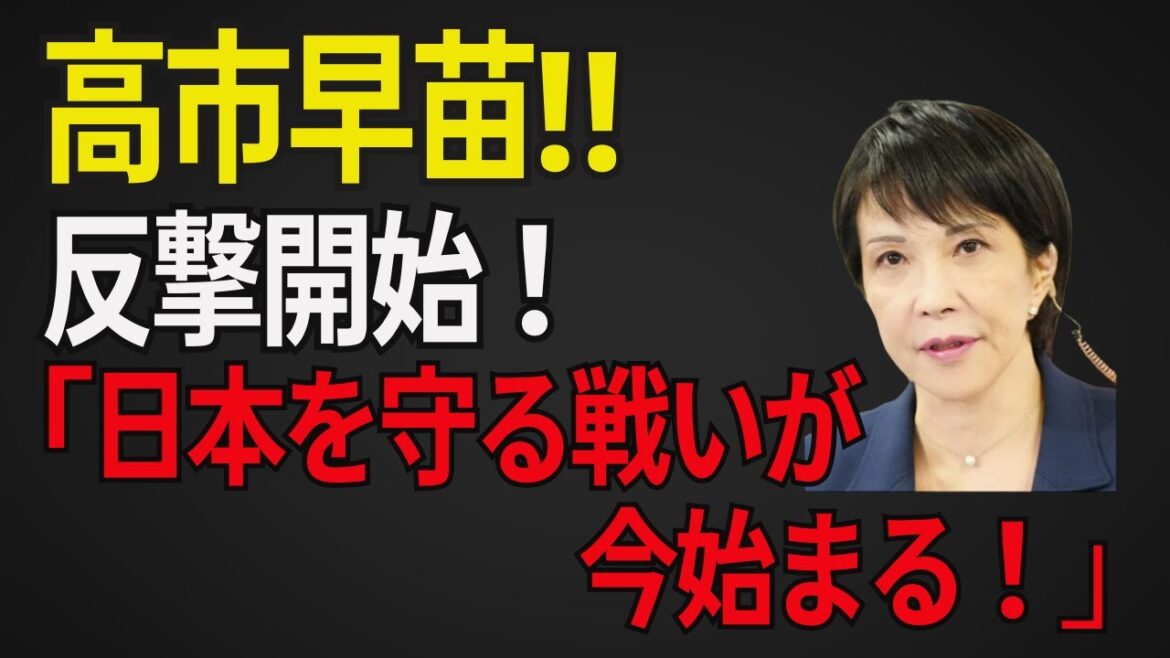 【反撃】「高市早苗、反撃の狼煙！命を守る闘いが今始まる！」