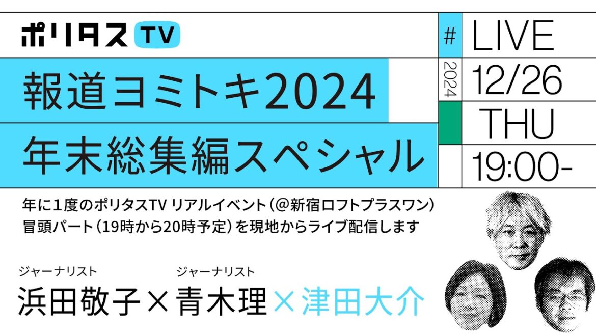【同時配信】報道ヨミトキ2024 年末総集編スペシャル 第1部＠新宿ロフトプラスワン｜ゲスト：浜田敬子・青木理（12/26）#ポリタスTV