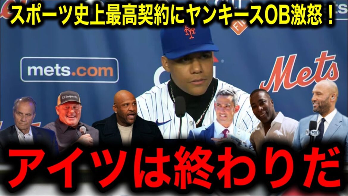 【大谷翔平】史上最大15年1200億契約のフアン・ソト入団会見にヤンキースOB衝撃発言！「ニューヨークが真っ二つにしたいのか！」