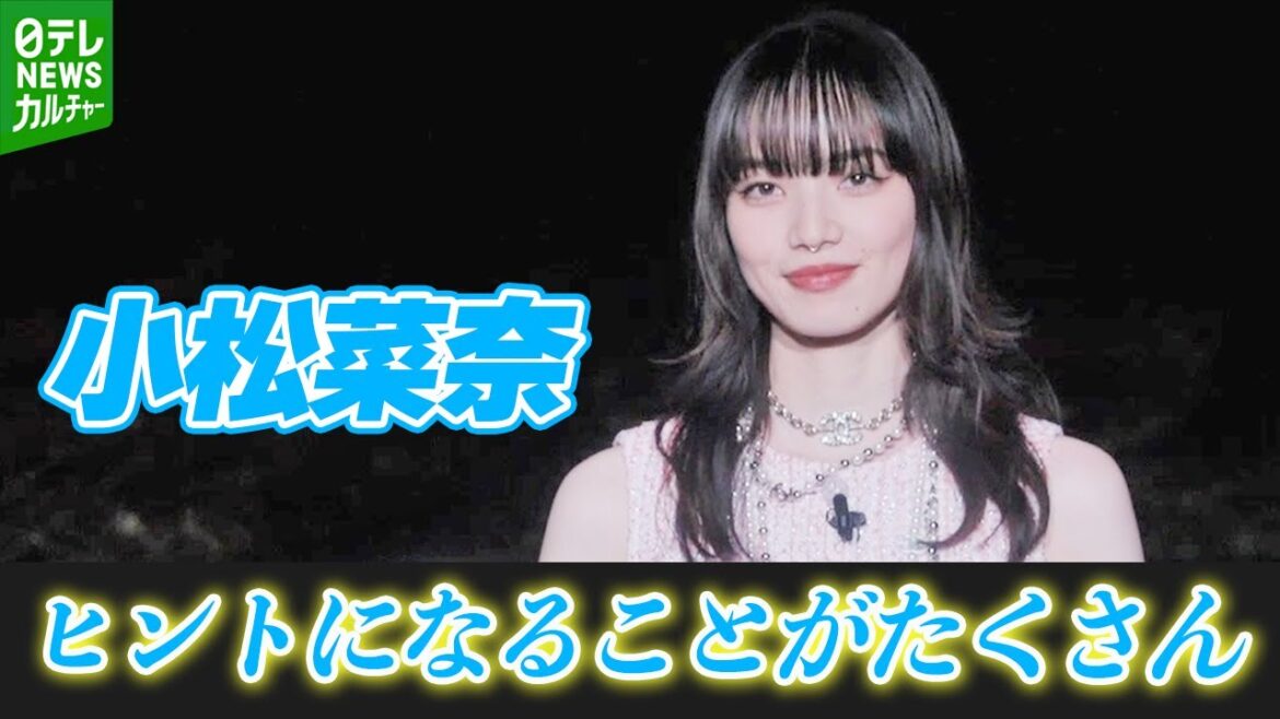 【小松菜奈】映画業界の若手育成イベントに参加
