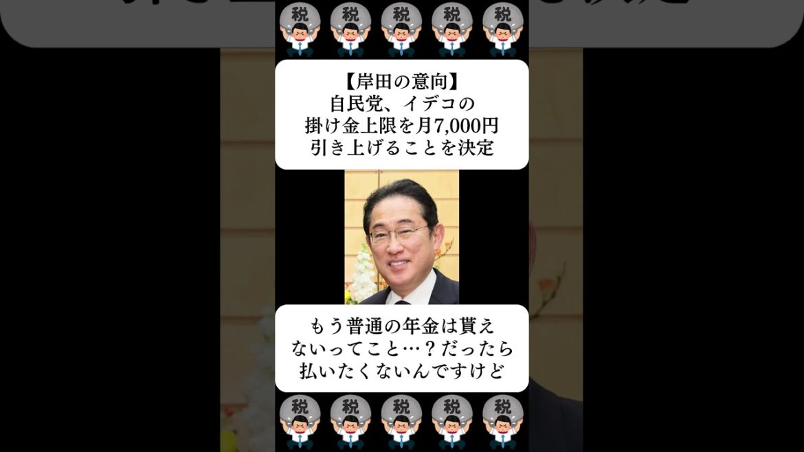 【岸田の意向】自民党、イデコの掛け金上限を月7,000円引き上げることを決定…に対する世間の反応