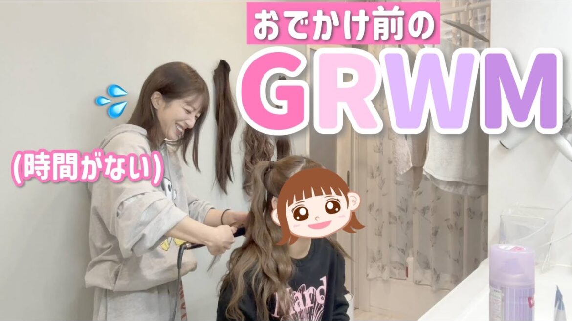 【希空とGRWM】時間がない！！！と言いつつお互いにあれこれ言いながら準備する母娘のお出かけ準備✨
