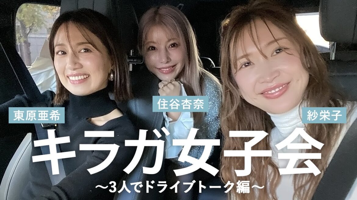 【念願の!!】紗栄子さん・住谷杏奈さんコラボ💖久々のキラガ集合で話が尽きませんでした🤣【ドライブ編】