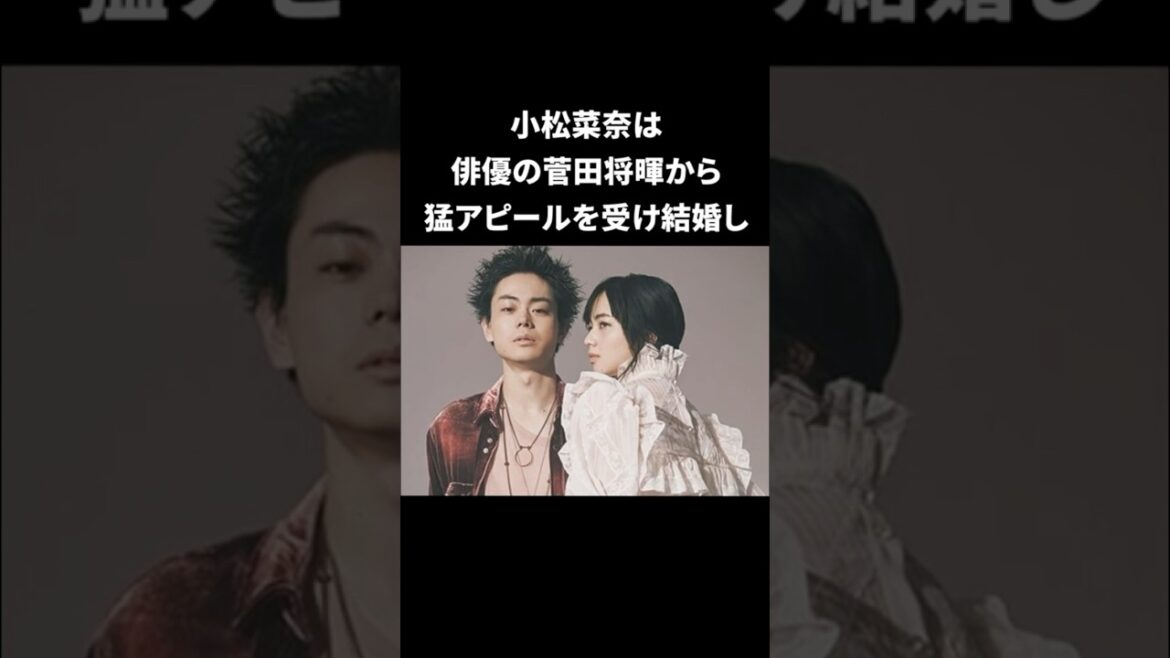 【感動】菅田将暉と小松菜奈の馴れ初めエピソード #芸能人 #雑学 #shorts