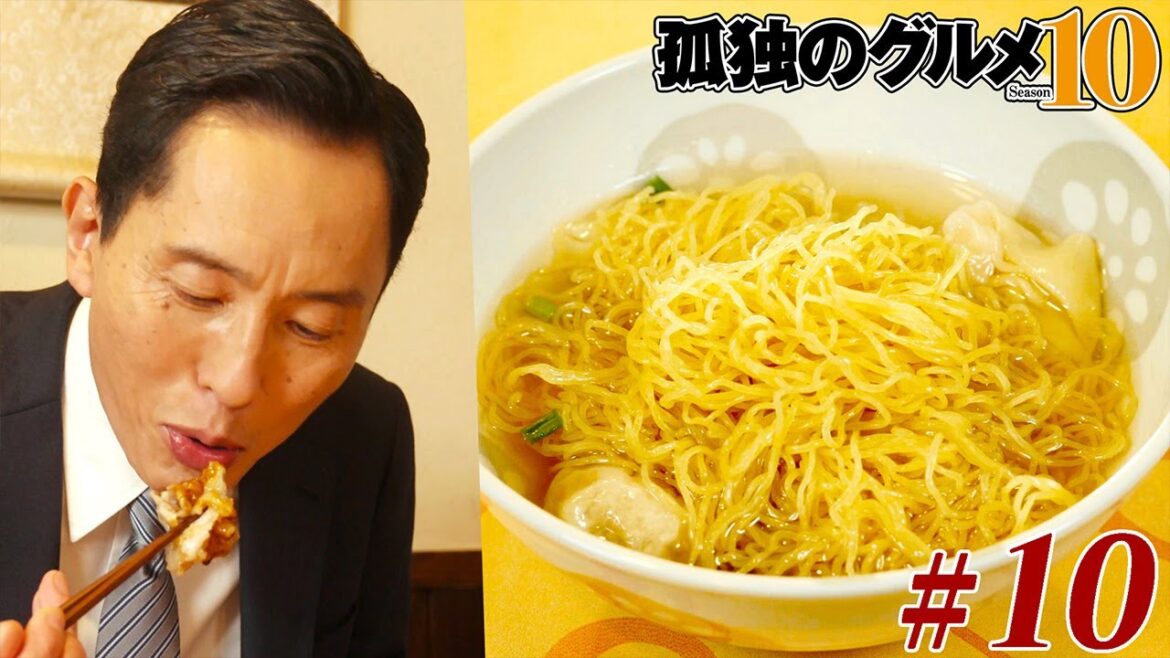 【期間限定フル】孤独のグルメ10 第10話 「神奈川県川崎市中原区の豚肉腸粉と雲呑麺」 主演：松重豊 異色のグルメコミックを実写ドラマ化！【公式】