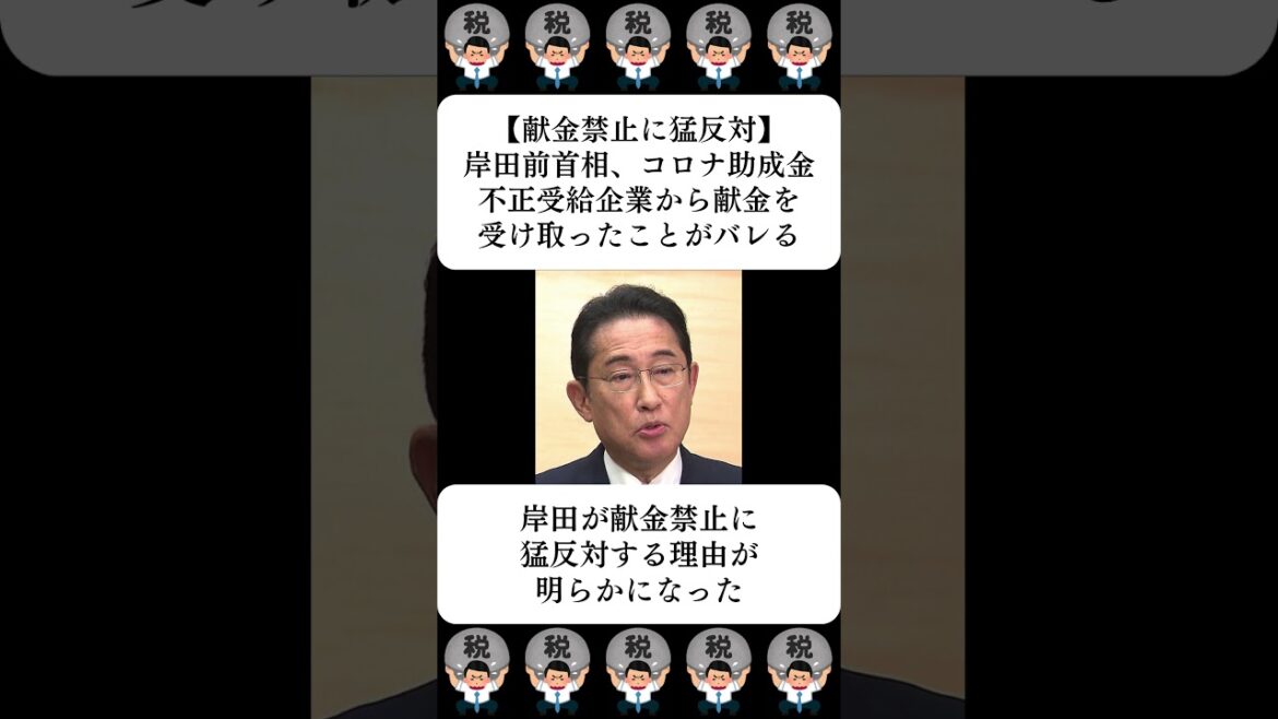 【献金禁止に猛反対】岸田前首相、コロナ助成金不正受給企業から献金を受け取ったことがバレる…に対する世間の反応