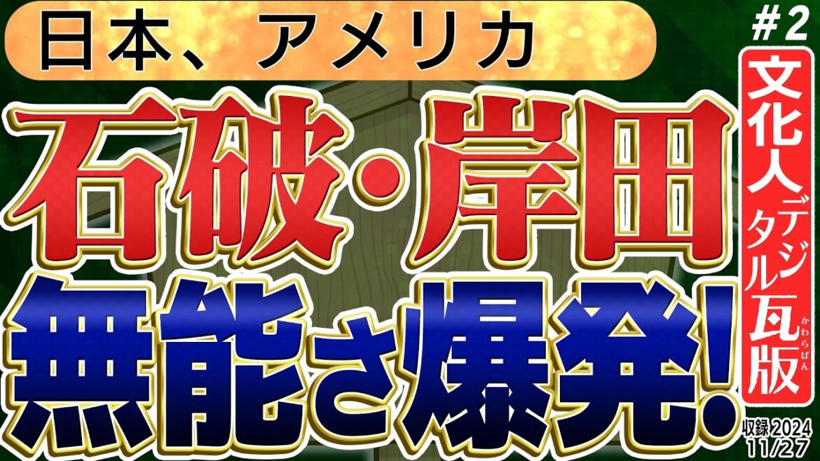 【石破・岸田 これは最悪。】日本を無能とさせる総理級。岸田元総理の「またトラ」という珍妙発言。　2️⃣　◆文化人デジタル瓦版◆
