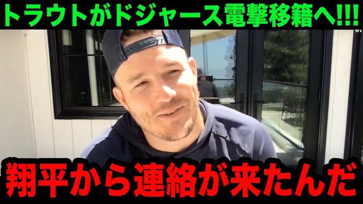 【緊急速報】大谷翔平の勧誘でトラウトがドジャース電撃移籍へ！「翔平にあんな事言われたら...」大谷がかけた言葉に世界中が唖然...【海外の反応/米国の反応/MLB/ドジャース】