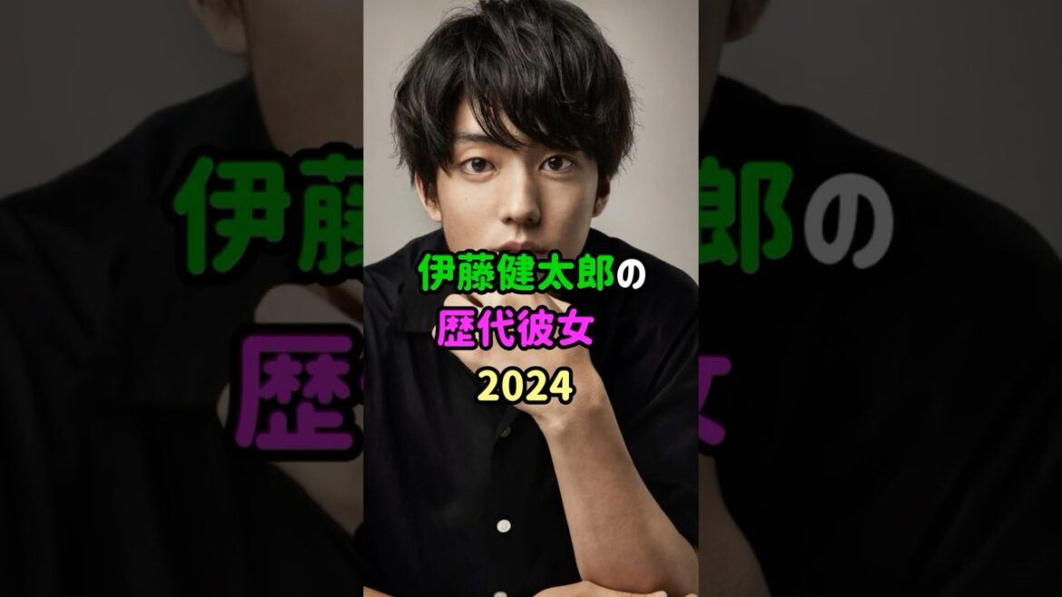 【芸能人の秘密の恋愛事情】伊藤健太郎の歴代彼女　#shorts  　#俳優  　#恋愛 　#結婚 婚