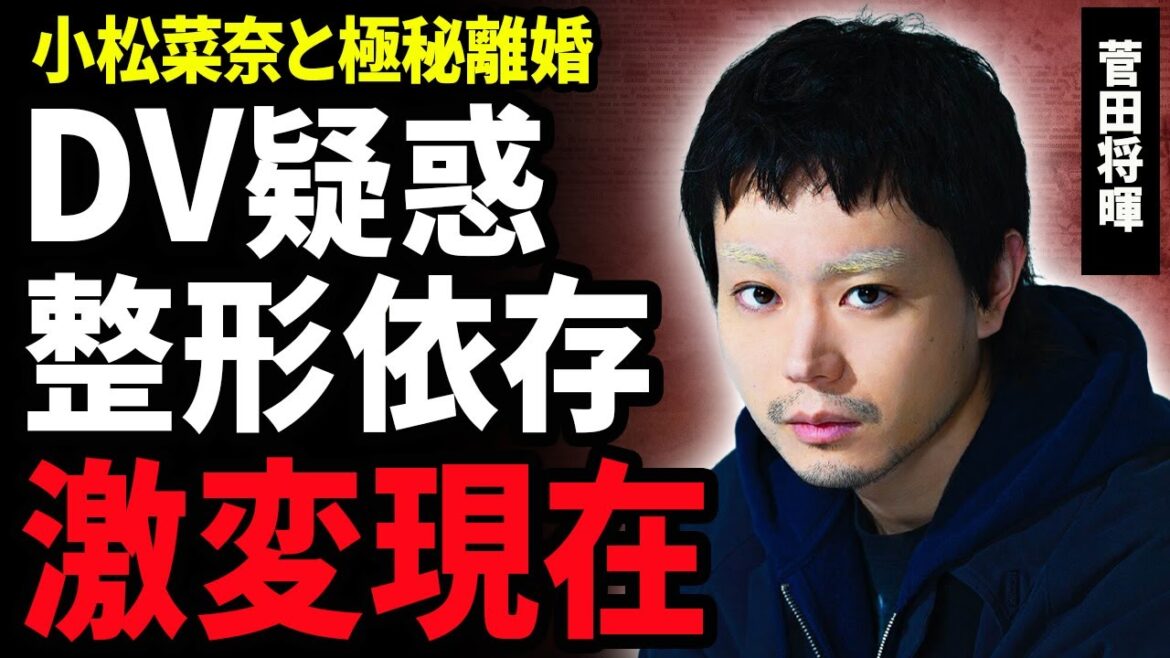【衝撃】菅田将暉が小松菜奈と極秘離婚する真相…夫のDVや暴露された裏の顔に驚きを隠せない！美男美女のおしどり夫婦に亀裂が走った理由や芸能界を干された現在…整形依存に陥り激変した現在に絶句…