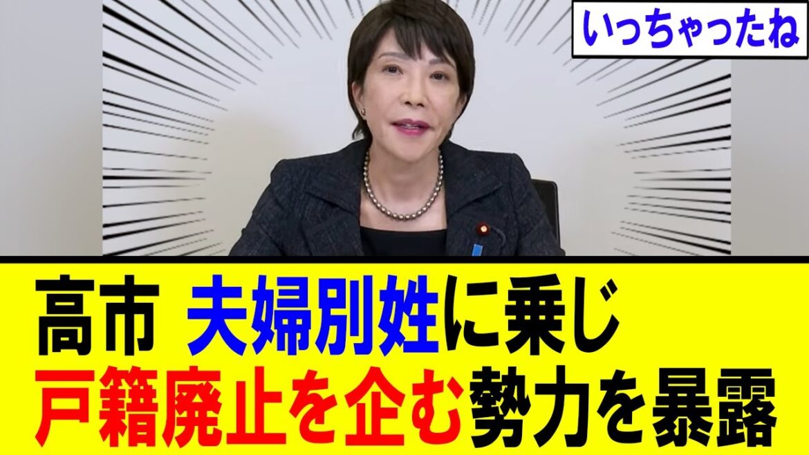【衝撃】高市氏　選択的夫婦別姓に関し、危惧すべき点を語る【自民党総裁選　首相　石破内閣】