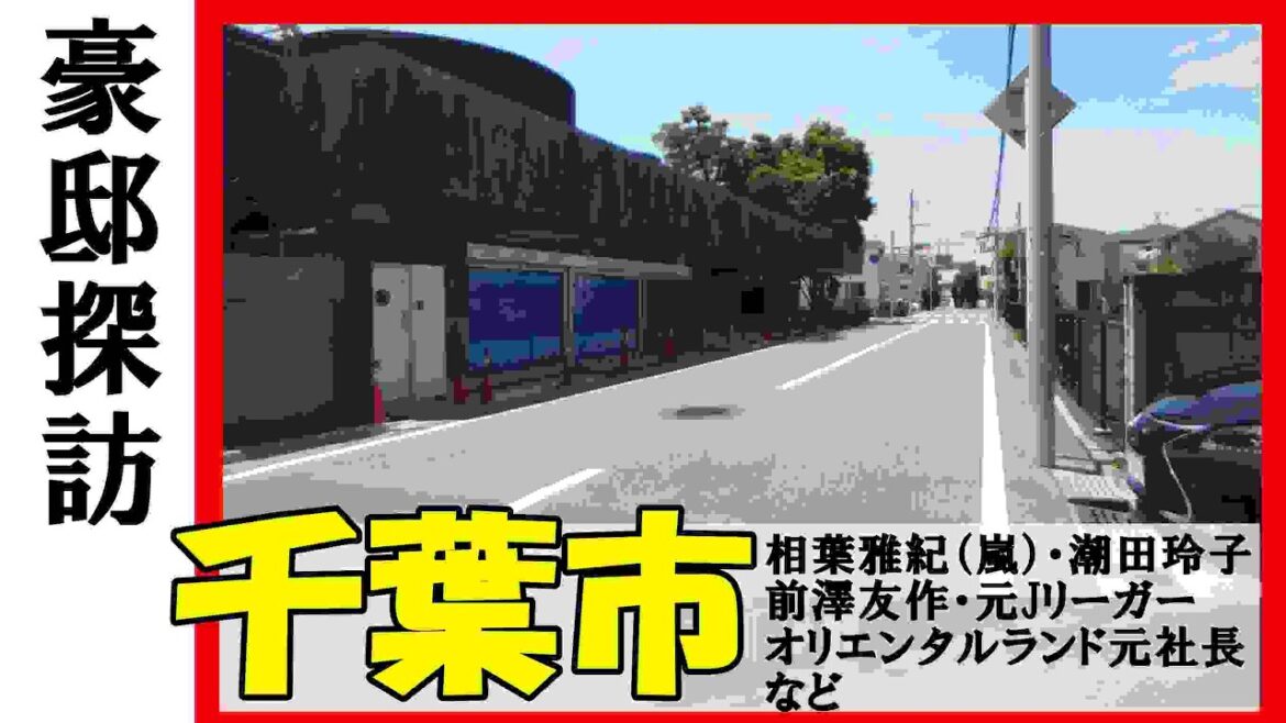 【豪邸探訪】相葉雅紀（嵐）・前澤友作（zozotown創業者）・潮田玲子＆増嶋竜也・オリエンタルランド元社長・京都きもの友禅・幕張本郷など千葉市の豪邸 #不動産投資 #豪邸見学ツアー #物件紹介
