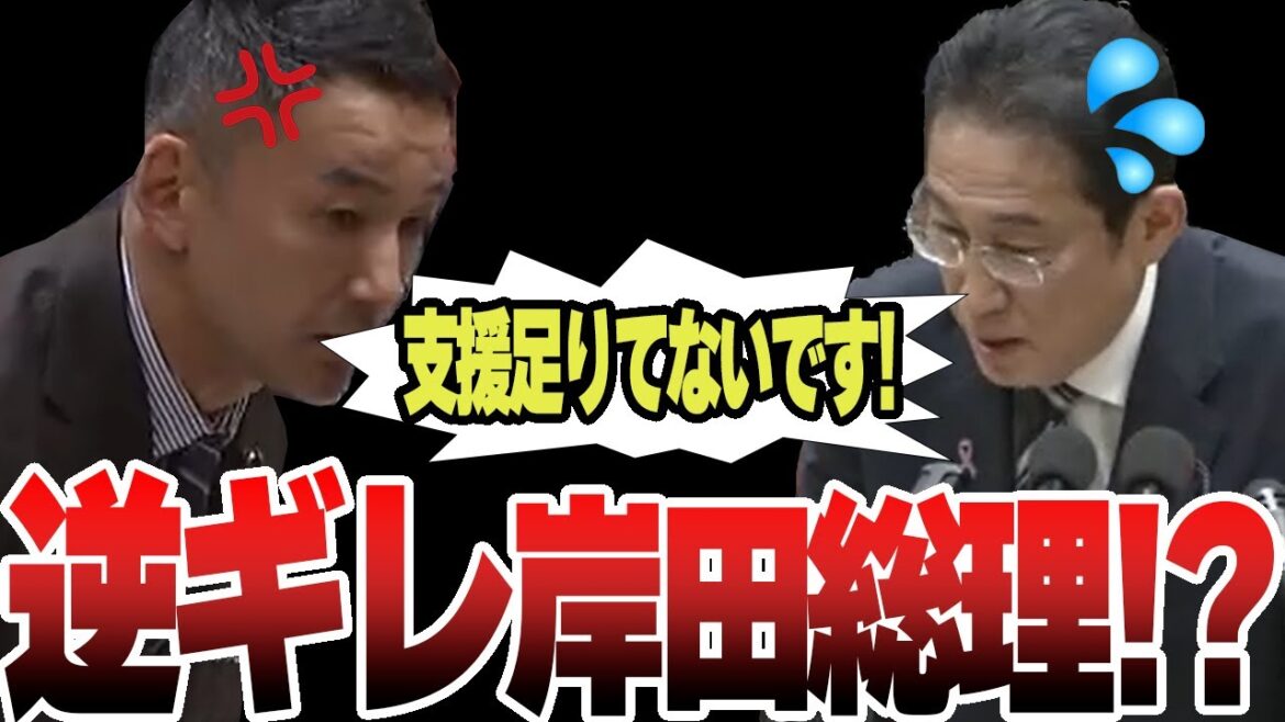 【逆ギレ】被災地支援もろくにできず、挙句の果てに逆ギレする岸田総理。岸田総理の答弁に納得がいかない山本太郎議員もブチギレ、国会が一時中断することに、、、。 【逆ギレ】被災地支援もろくにできず、挙句の果てに逆ギレする岸田総理。岸田総理の答弁に納得がいかない山本太郎議員もブチギレ、国会が一時中断することに、、、。