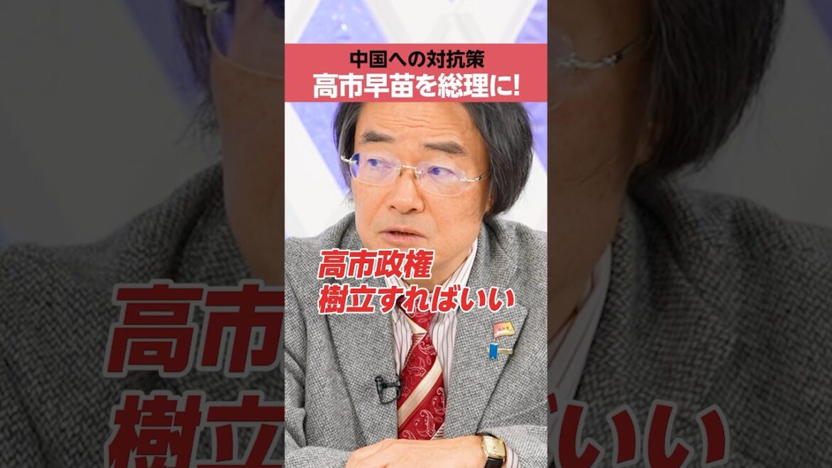 【門田隆将】対中政策「高市政権」を樹立すればいい