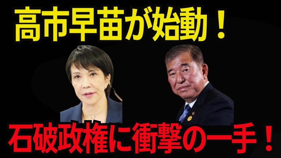 【高市早苗】「保守政治の未来へ！高市早苗が石破政権に立ち向かう」