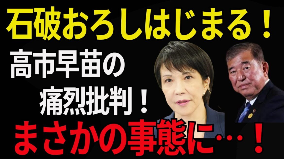 【高市早苗】「石破おろし始まる！高市早苗の強烈批判！まさかの事態に！」