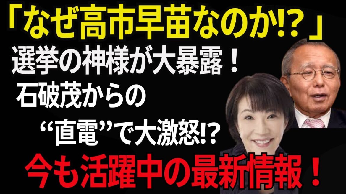【高市早苗】「自民党総裁選の舞台裏！選挙の神様が語る“高市早苗”を選んだ理由と最新の活躍とは⁉ 石破茂からの“直電”で激震！」