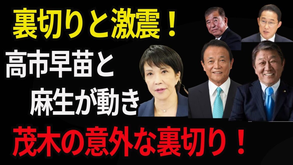 【高市早苗】「裏切りと激震！高市早苗と麻生が動き 、茂木の意外な裏切り！」