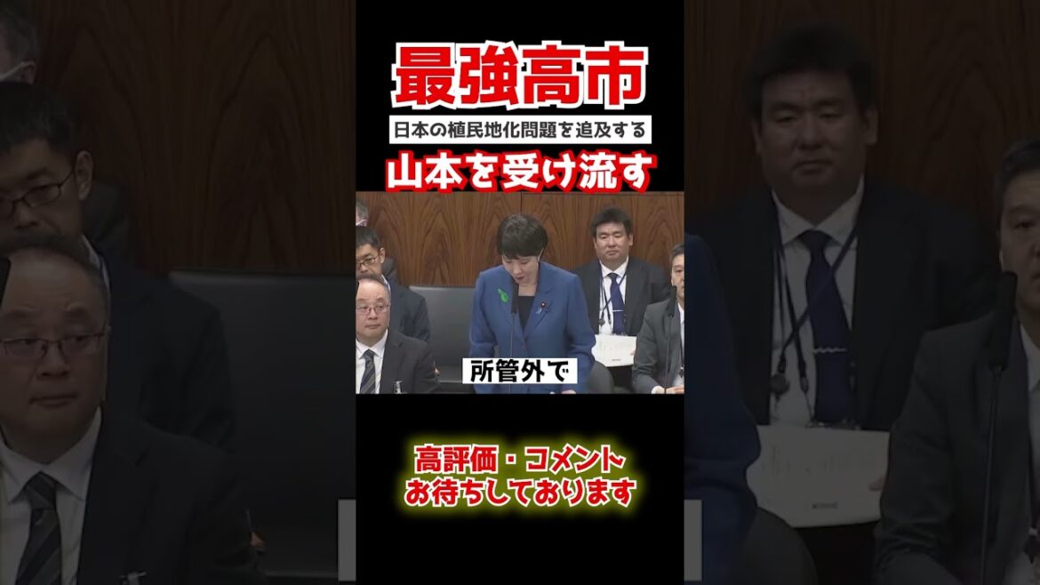 【高市早苗】訳のわからない事を言い出す山本。高市がなるべく関わらないように受け流す...#政治 #shorts #政治 #国家中継