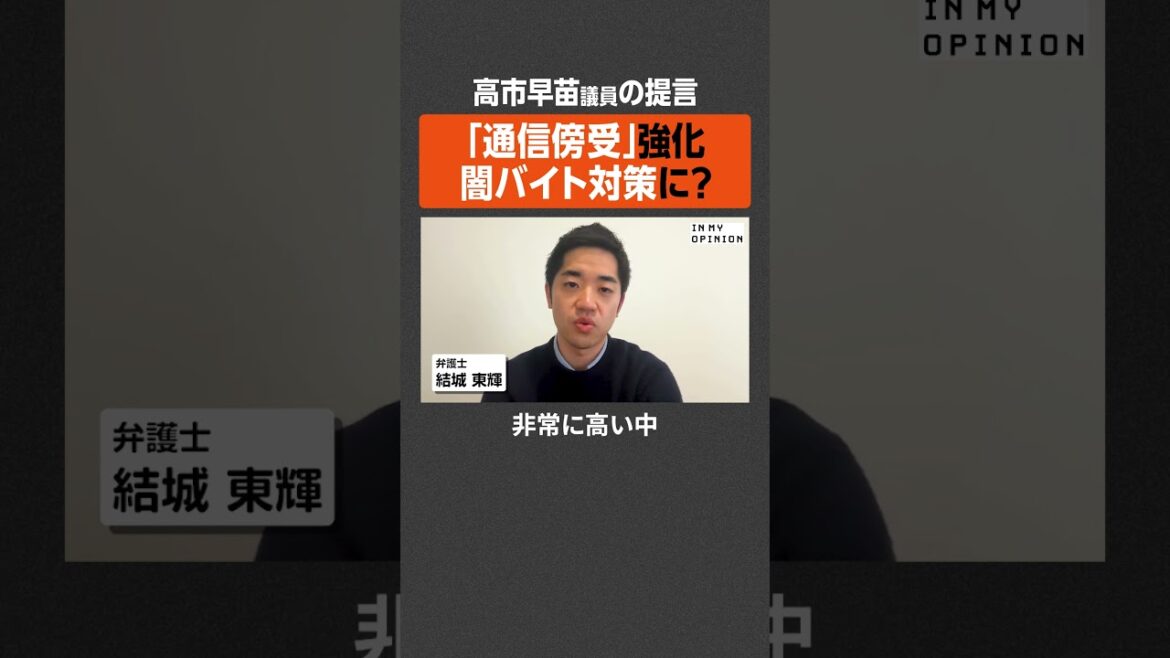 【高市議員の提言】「通信傍受」強化、闇バイト対策に？ #newspicks